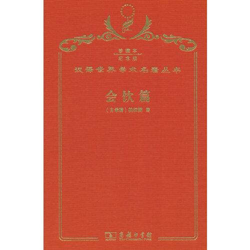 會(huì)飲篇