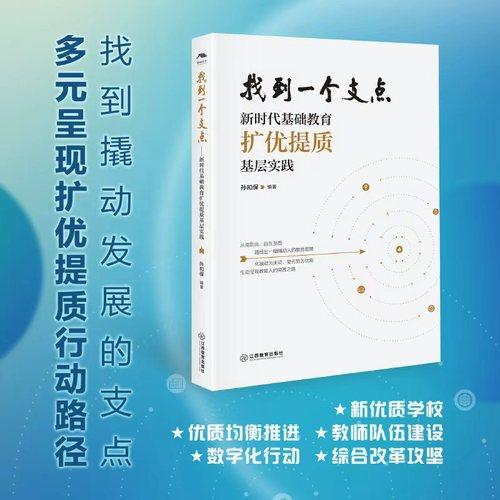 找到一個(gè)支點(diǎn)：新時(shí)代基礎(chǔ)教育擴(kuò)優(yōu)提質(zhì)基層實(shí)踐