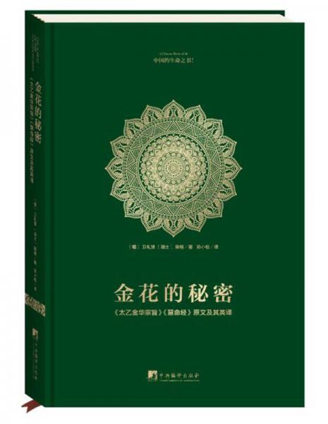 金花的秘密：中国的生命之书(全译本)：《太乙金华宗旨》《慧命经》原文及其英译