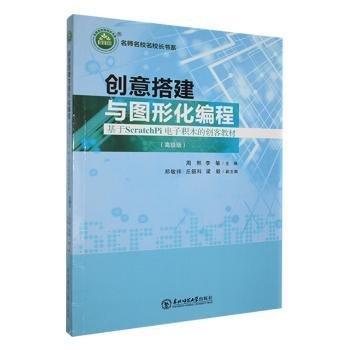 創(chuàng)意搭建與圖形化編程：基于ScratchPi電子積木的創(chuàng)客教材：高級版