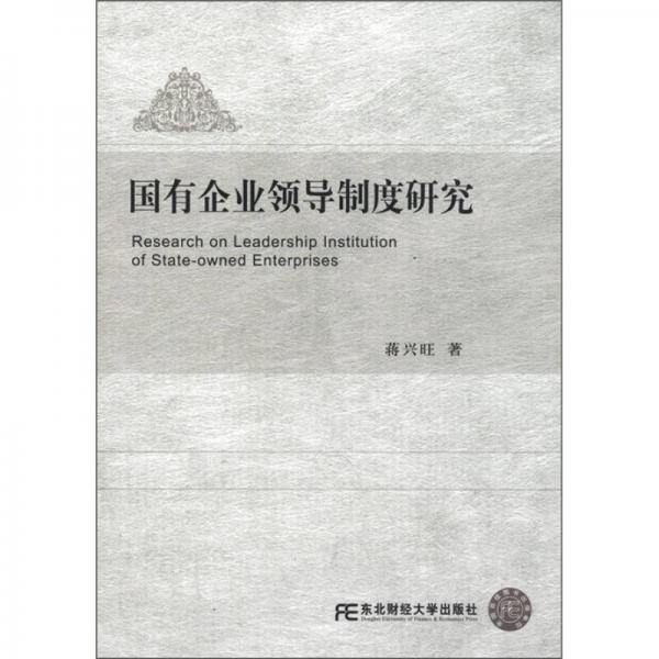 國(guó)有企業(yè)領(lǐng)導(dǎo)制度研究