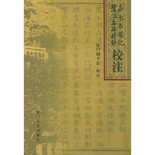 嘉禾名勝記：鷺江名勝詩鈔校注