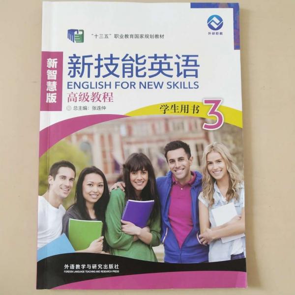 新技能英語高級教程學(xué)生用書智慧版3朱曉麗張連仲9787521324716
