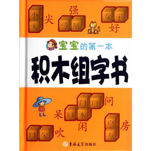 宝宝的第一本积木组字书