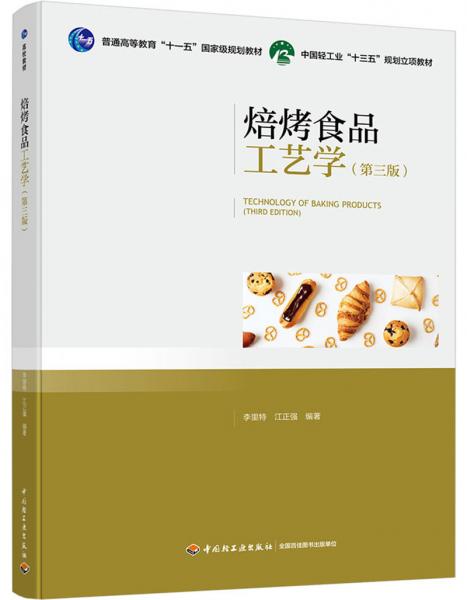 焙烤食品工艺学（第三版）（普通高等教育“十一五”国家级规划教材）