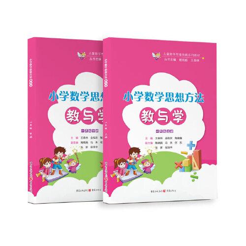 小學(xué)數(shù)學(xué)思想方法 教與學(xué)一年級上下冊兩本 計算題強化訓(xùn)練期末復(fù)習(xí)專項突破思維訓(xùn)練 應(yīng)用題計算題全國通用