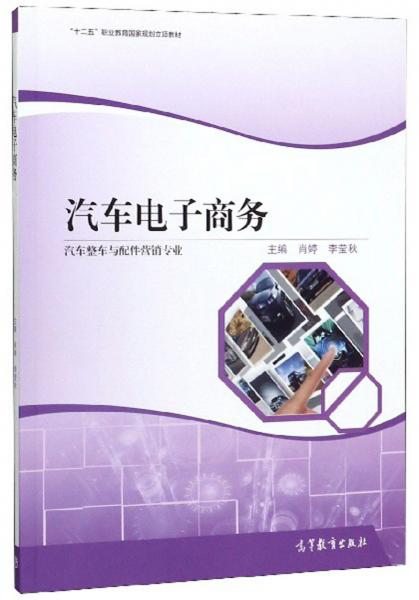 汽車電子商務(wù)（汽車整車與配件營銷專業(yè)）