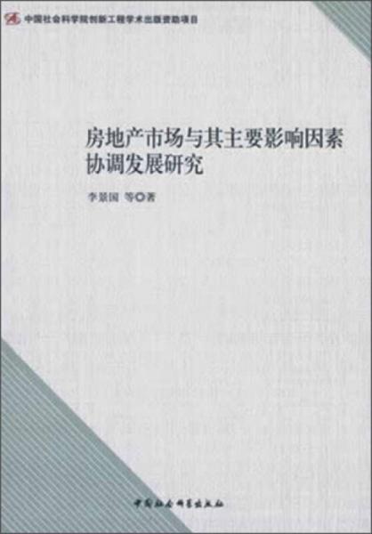 房地產(chǎn)市場(chǎng)與其主要影響因素協(xié)調(diào)發(fā)展研究
