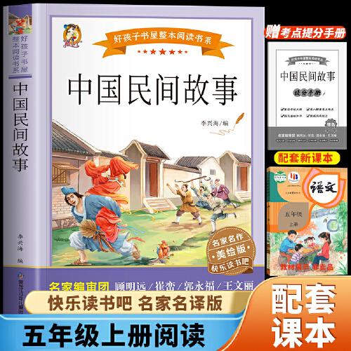 中國民間故事（快樂讀書吧）