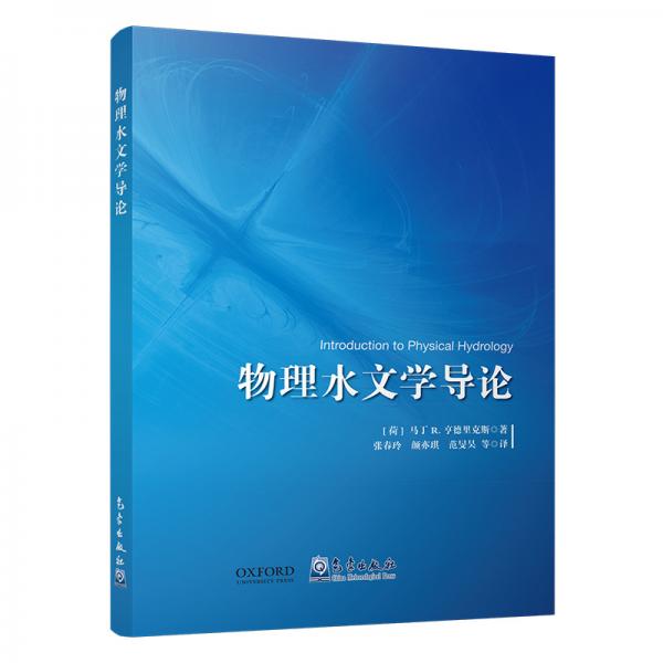 物理水文學(xué)導(dǎo)論