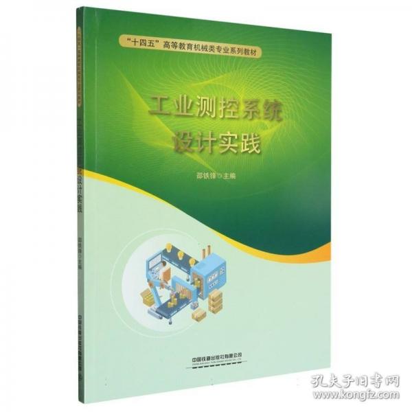 工業(yè)測控系統(tǒng)設計實踐