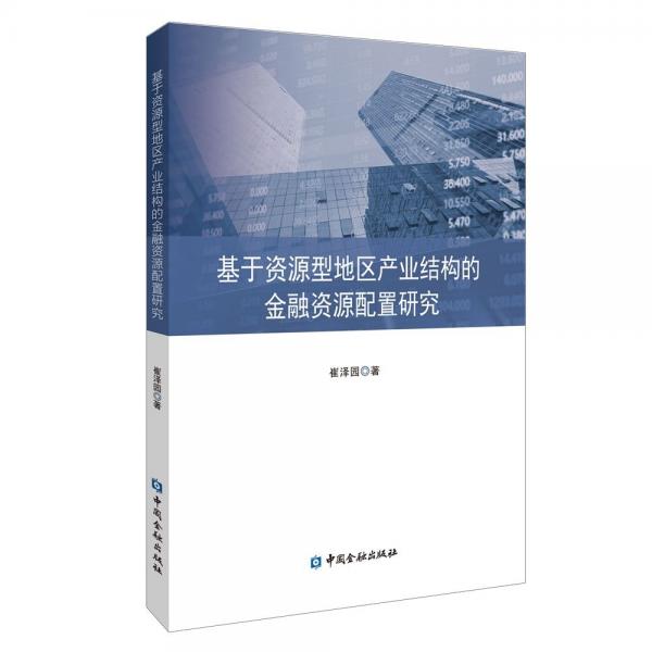 基于資源型地區(qū)產(chǎn)業(yè)結構的金融資源配置研究