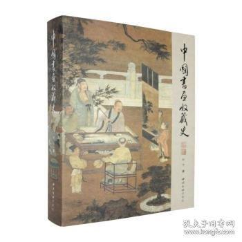 中国书画收藏史