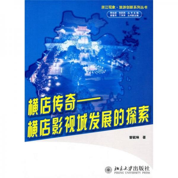 橫店傳奇：橫店影視城發(fā)展的探索