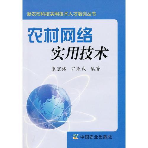 农村网络实用技术（新农村科技实用技术人才培训丛书）