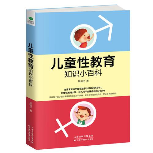兒童性教育知識小百科