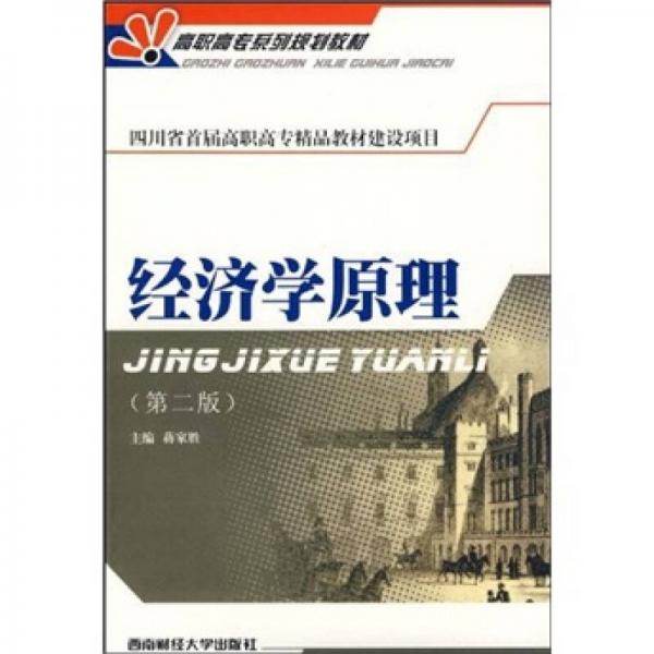 高職高專系列規(guī)劃教材：經(jīng)濟學(xué)原理（第2版）