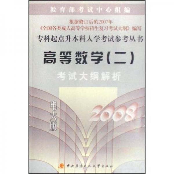 專科起點(diǎn)升本科入學(xué)考試參考叢書：高等數(shù)學(xué)（二）考試大綱解析（2008）（電大版）
