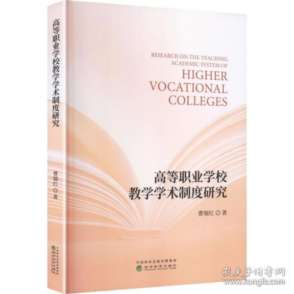 高等职业学校教学学术制度研究