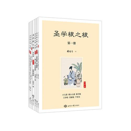 圣学根之根（简体注音版 套装全7册）