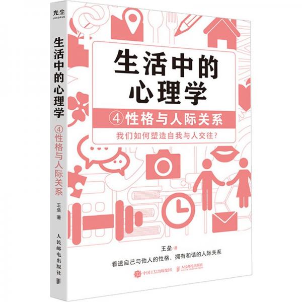 生活中的心理学