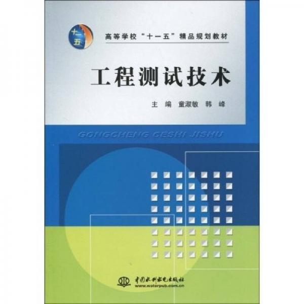 高等學(xué)?！笆晃濉本芬?guī)劃教材：工程測試技術(shù)