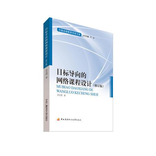 目標導(dǎo)向的網(wǎng)絡(luò)課程設(shè)計
