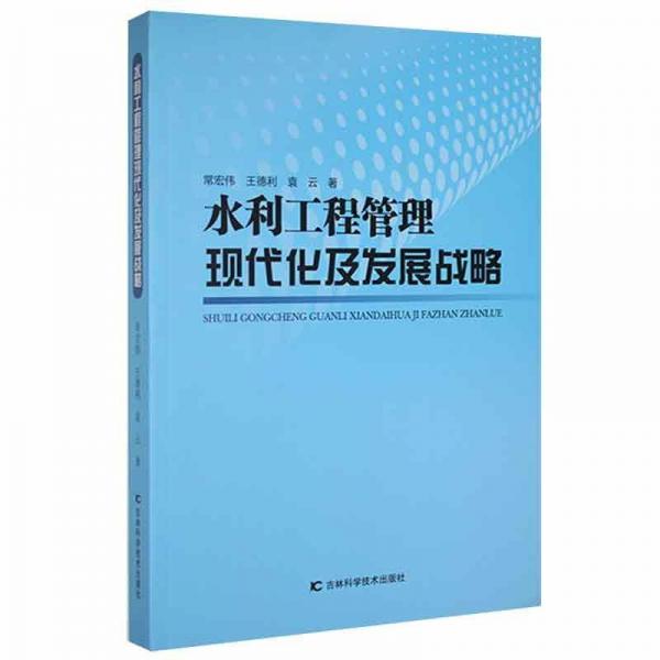水利工程管理現(xiàn)代化及發(fā)展戰(zhàn)略