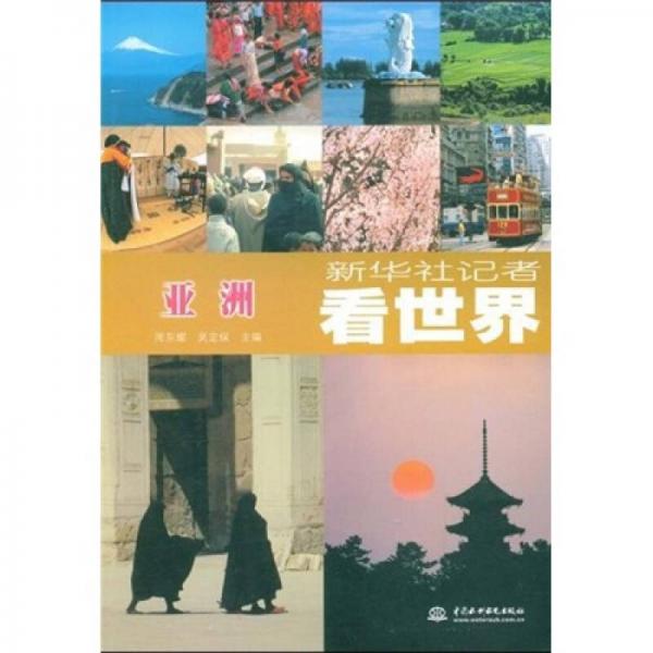 新華社記者看世界：亞洲