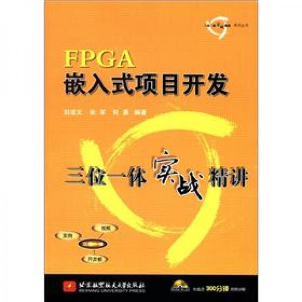 三位一體實戰(zhàn)精講系列叢書：FPGA嵌入式項目開發(fā)三位一體實戰(zhàn)精講