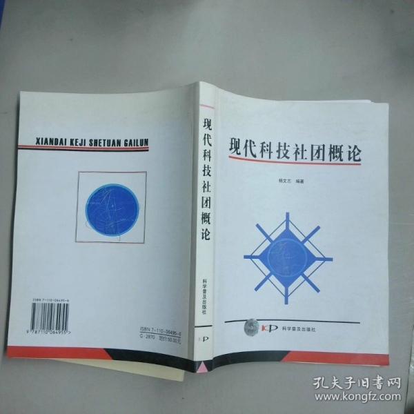 現(xiàn)代科技社團概論