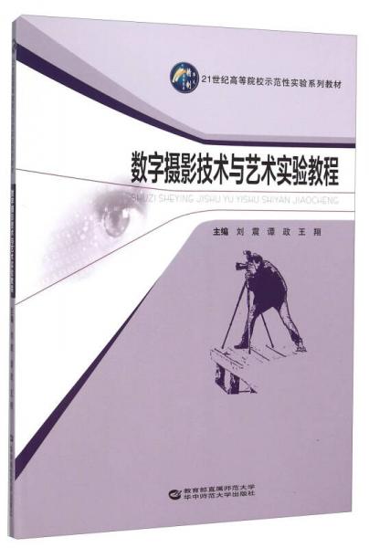 数字摄影技术与艺术实验教程(21世纪高等院校示范性实验系列教材)