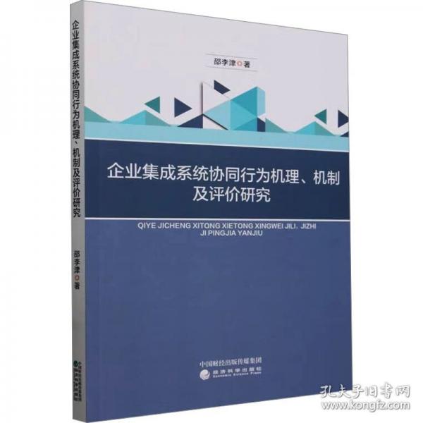 企业集成系统协同行为机理、机制及评价研究