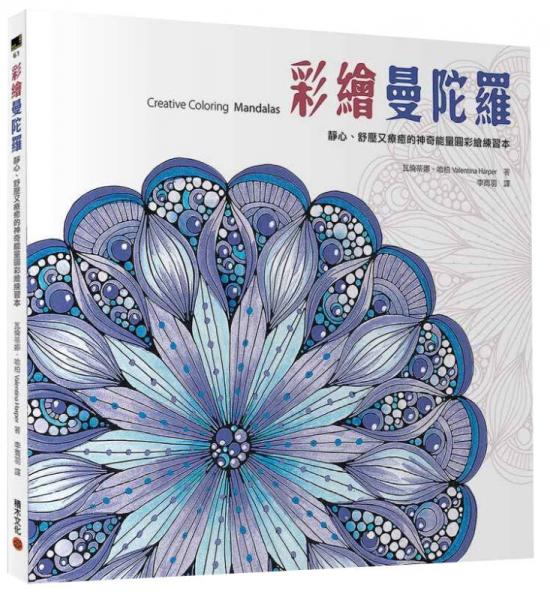 彩繪曼陀羅：靜心、舒壓又療愈的神奇能量圓彩繪練習(xí)本