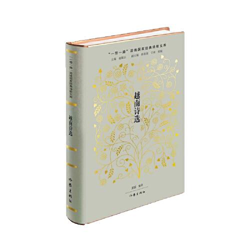 越南詩選(世界文學(xué)史上一顆閃耀的明珠)