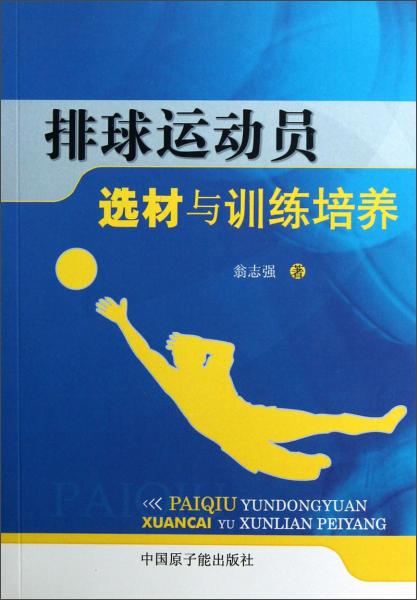 排球運動員選材與訓練培養(yǎng)