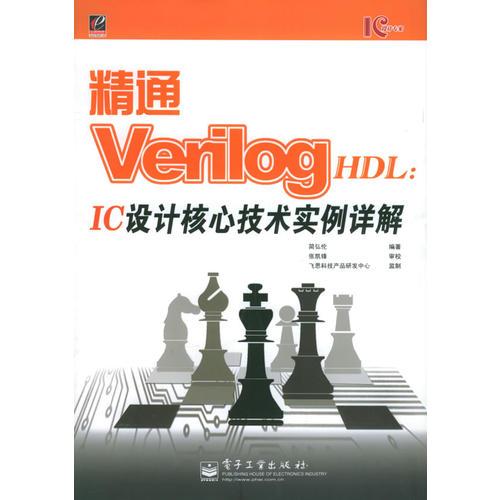 精通Verilog HDL：IC设计核心技术实例详解