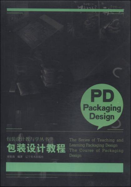 包装设计教与学丛书：包装设计教程