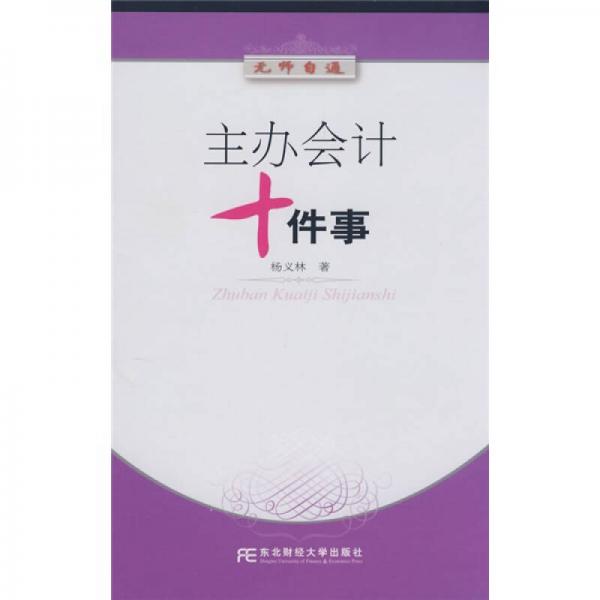 無師自通：主辦會計十件事