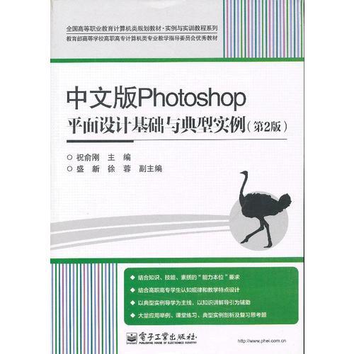 中文版Photoshop平面設計基礎與典型實例（第2版）