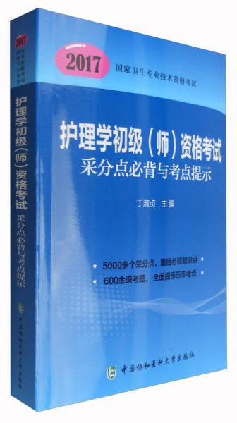 2017护理学初级（师）资格考试采分点必背与考点提示