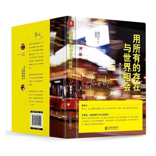 用所有的存在与世界相会