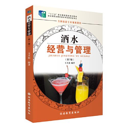 全新正版圖書 酒水營與管理(第7版)王天佑旅游教育出版社9787563745180
