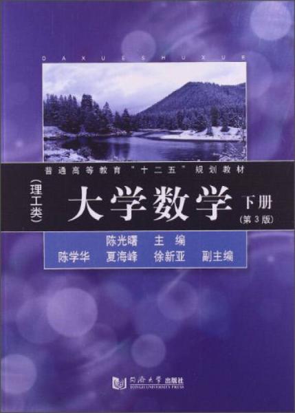 大学数学（理工类）（下册）（第3版）/普通高等教育“十二五”规划教材