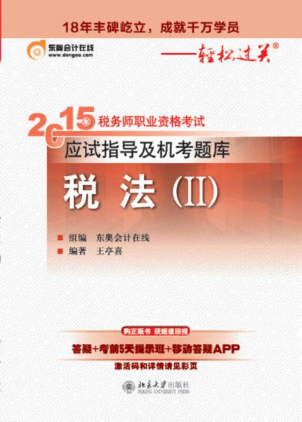 2015年稅務師職業(yè)資格考試應試指導及機考題庫·稅法(II)