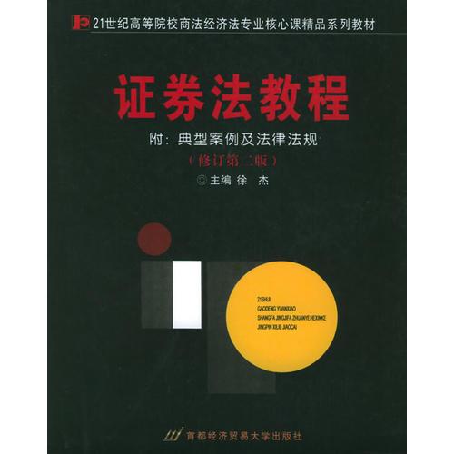 证券法教程——21世纪高等院校商法、经济法专业核心课精品系列教材