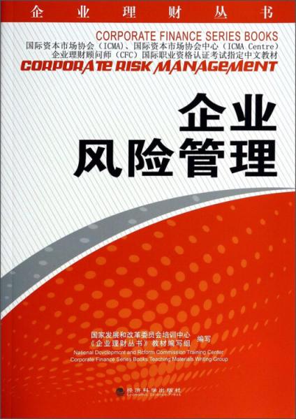 企業(yè)風(fēng)險管理