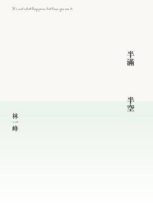 半滿?半空
