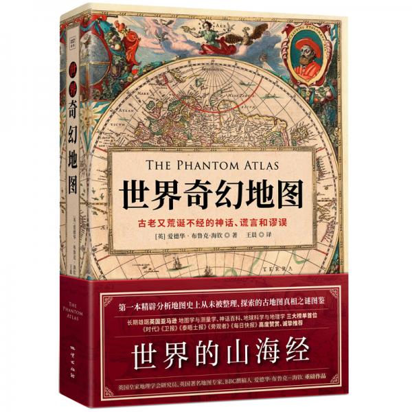 世界奇幻地圖：地圖歷史上的偉大神話、謊言和謬誤臺灣版詭圖