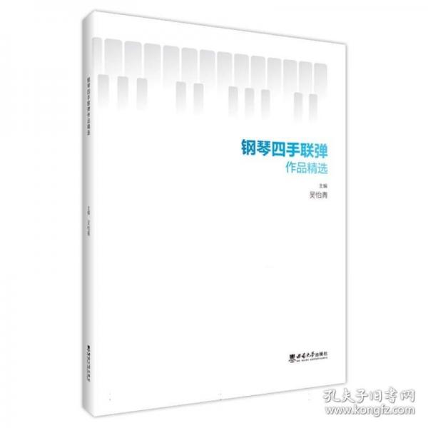 鋼琴四手聯(lián)彈作品精選